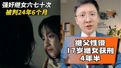 河北继父性侵案