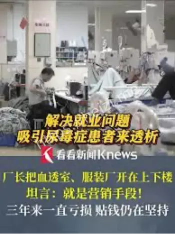 血透室与服装厂同楼