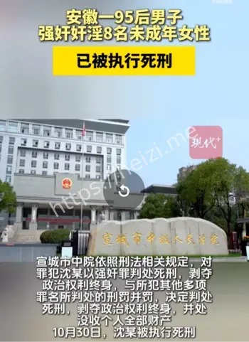 宣城95后沈某强奸5幼女死刑