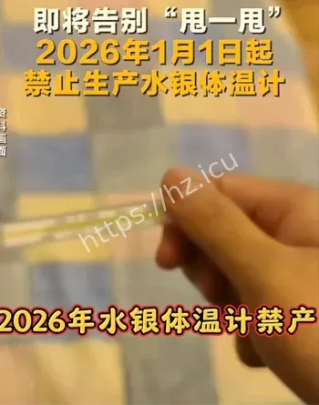 水银体温计2026禁产
